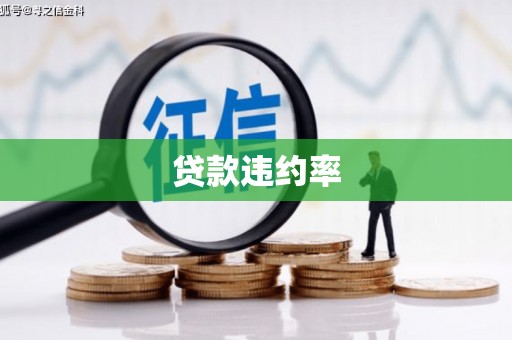 沁县贷款违约率