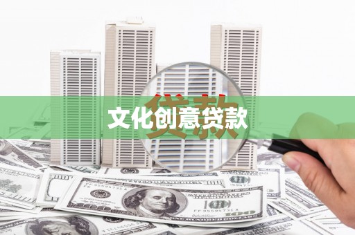 沁县文化创意贷款