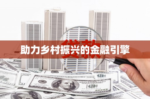 沁县助力乡村振兴的金融引擎