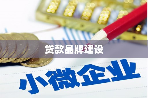 沁县贷款品牌建设