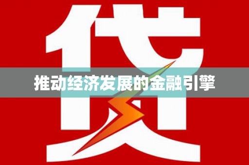 沁县推动经济发展的金融引擎