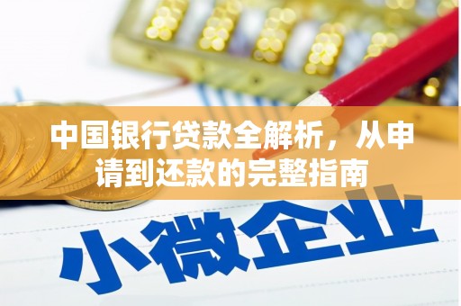 沁县中国银行贷款全解析，从申请到还款的完整指南