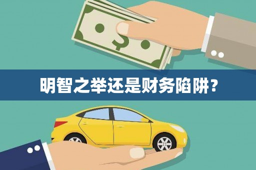 沁县明智之举还是财务陷阱？