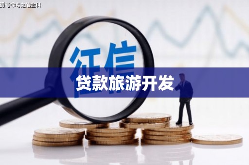 沁县贷款旅游开发
