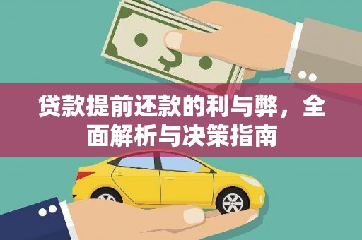 沁县贷款提前还款的利与弊，全面解析与决策指南