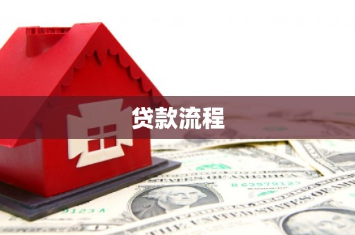 沁县贷款流程