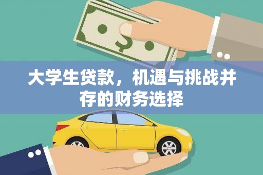 沁县大学生贷款，机遇与挑战并存的财务选择