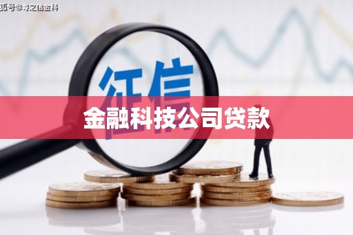 沁县金融科技公司贷款