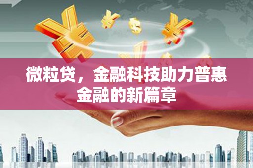 沁县微粒贷，金融科技助力普惠金融的新篇章