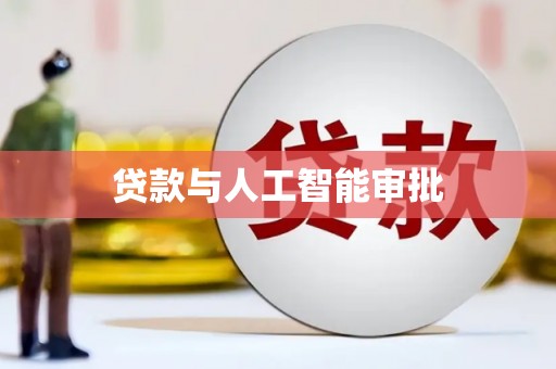 沁县贷款与人工智能审批