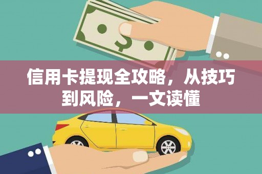 沁县信用卡提现全攻略，从技巧到风险，一文读懂