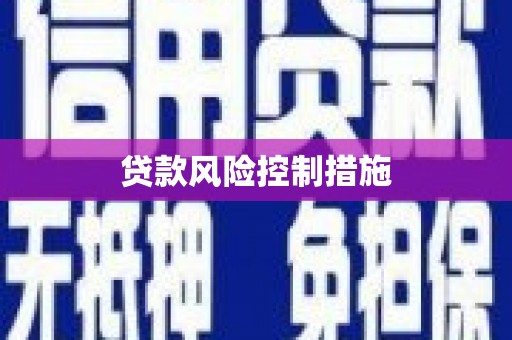 沁县贷款风险控制措施