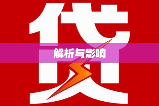 沁县解析与影响