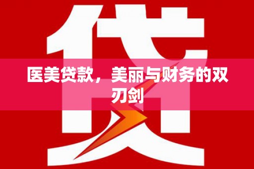 沁县医美贷款，美丽与财务的双刃剑