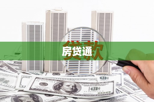 沁县房贷通