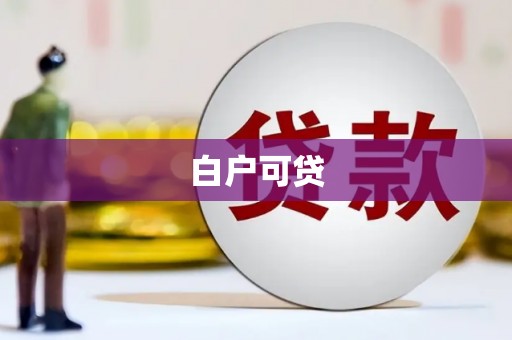 沁县白户可贷