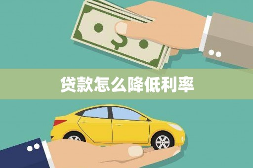 沁县贷款怎么降低利率