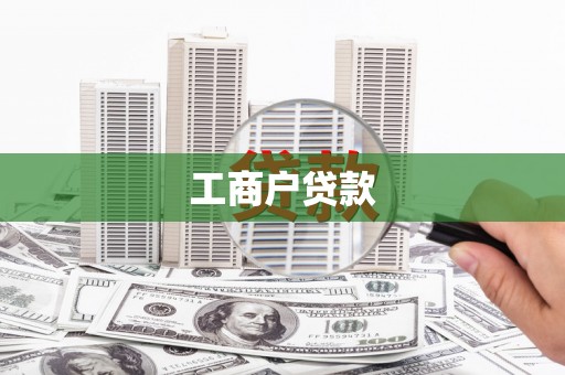 沁县工商户贷款