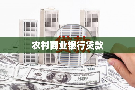 沁县农村商业银行贷款