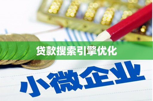 沁县贷款搜索引擎优化