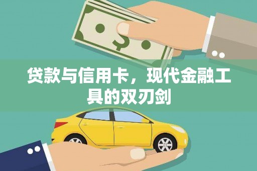 沁县贷款与信用卡，现代金融工具的双刃剑