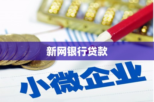 沁县新网银行贷款