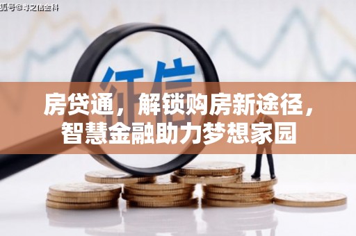 沁县房贷通，解锁购房新途径，智慧金融助力梦想家园