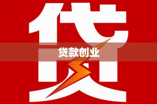 沁县贷款创业