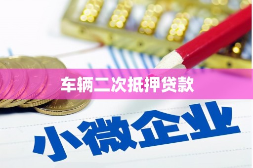 沁县车辆二次抵押贷款