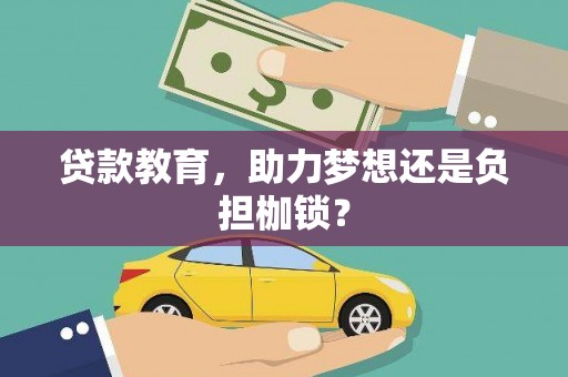 沁县贷款教育，助力梦想还是负担枷锁？
