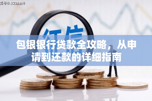 沁县包银银行贷款全攻略，从申请到还款的详细指南