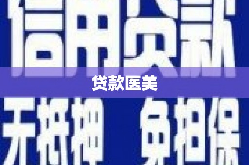 沁县贷款医美