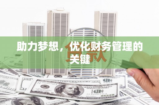 沁县助力梦想，优化财务管理的关键