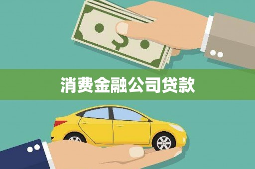 沁县消费金融公司贷款