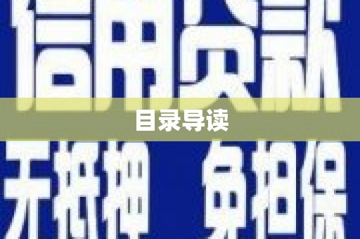 沁县目录导读