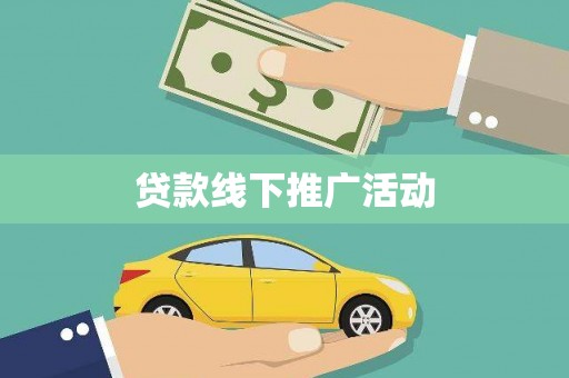沁县贷款线下推广活动