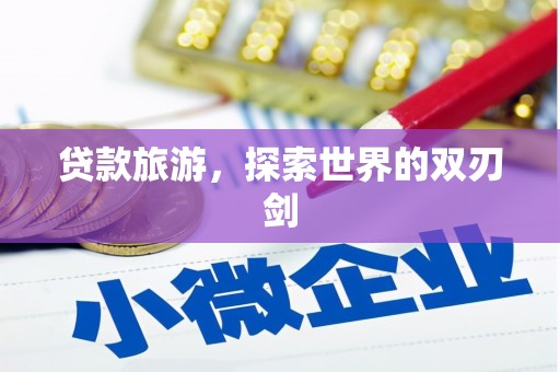 沁县贷款旅游，探索世界的双刃剑