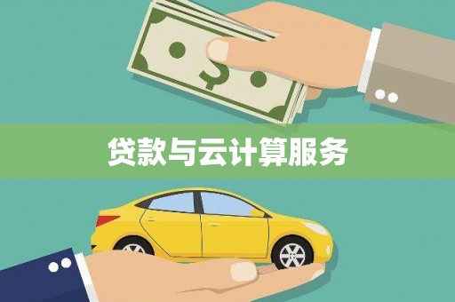 沁县贷款与云计算服务