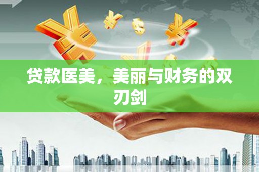 沁县贷款医美，美丽与财务的双刃剑
