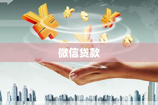 沁县微信贷款