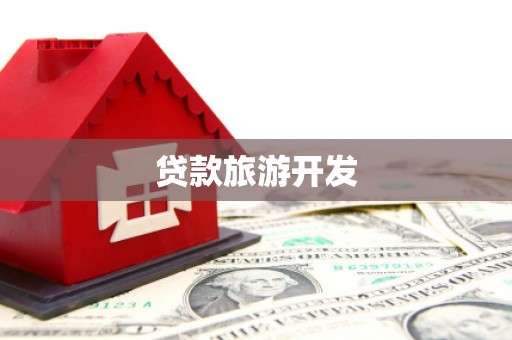 沁县贷款旅游开发