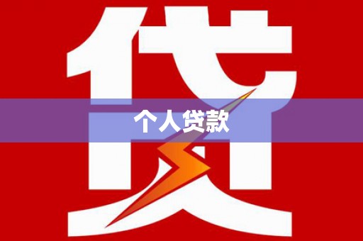沁县个人贷款