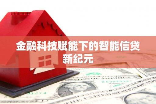 沁县金融科技赋能下的智能信贷新纪元
