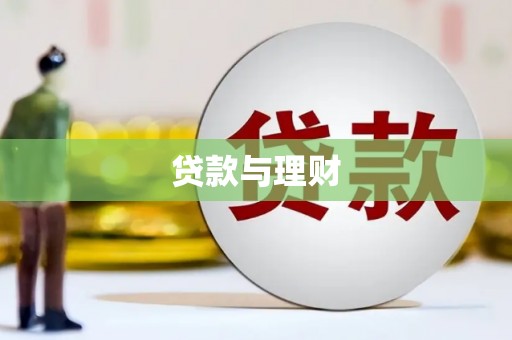 沁县贷款与理财