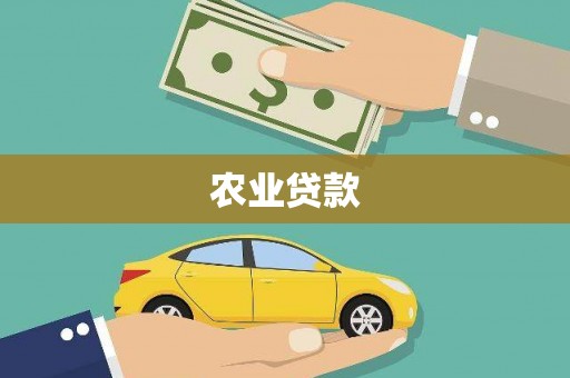 沁县农业贷款