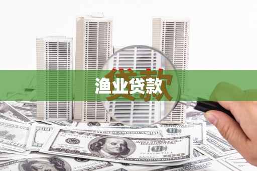沁县渔业贷款