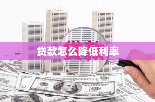 沁县贷款怎么降低利率