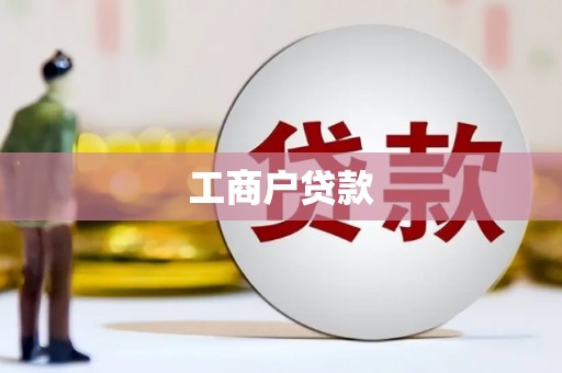 沁县工商户贷款