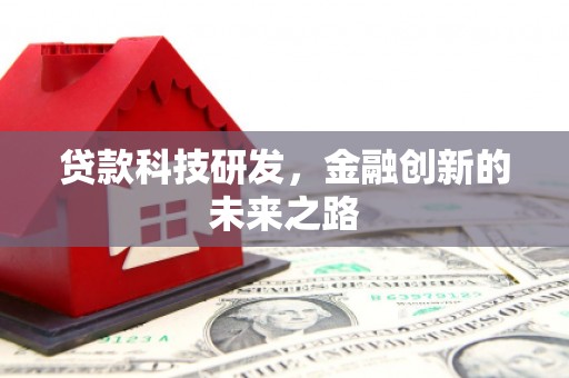 沁县贷款科技研发，金融创新的未来之路