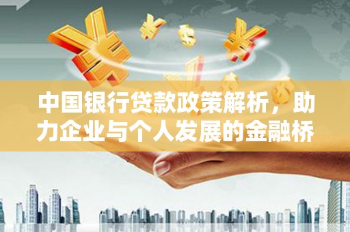 沁县中国银行贷款政策解析，助力企业与个人发展的金融桥梁